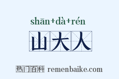 山大人是什么意思的图片